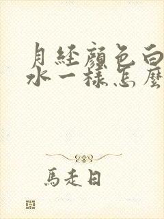 月经颜色白色像水一样怎么回事