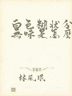 白色糊状分泌物无味是怎么回事