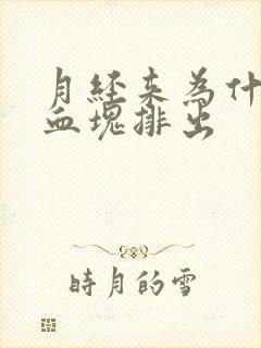 月经来为什么有血块排出