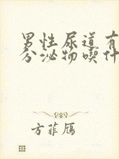 男性尿道有白色分泌物吃什么药好