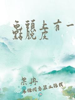 龟头上有一排红点脱皮