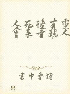 人死后有灵魂吗会来看亲人吗