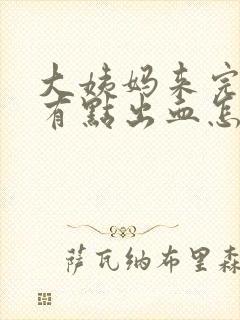 大姨妈来完还在有点出血怎么回事