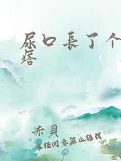 尿口长了个小疙瘩