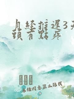 月经推迟3天乳头有点疼