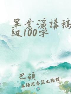 毕业演讲稿六年级100字