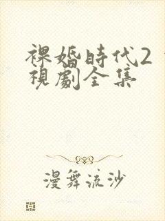 裸婚时代2 电视剧全集