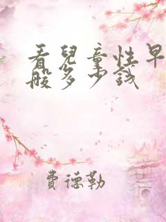 看儿童性早熟一般多少钱