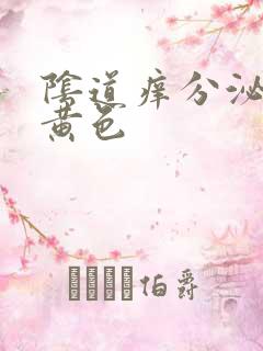 阴道痒分泌物为黄色