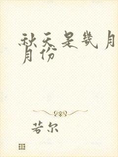 秋天是几月到几月份