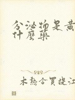 分泌物是黄色用什么药