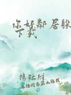 你好邻居躲猫猫 下载