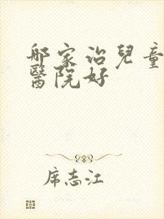 哪家治儿童尿床医院好