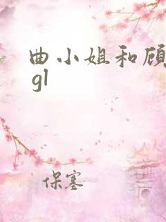 曲小姐和顾小姐 gl