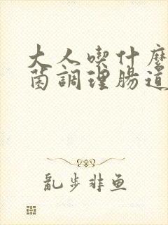 大人吃什么益生菌调理肠道