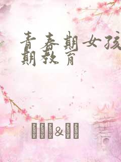 青春期女孩叛逆期教育