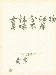 女性分泌物有腥臭味不痒