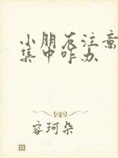 小朋友注意力不集中咋办