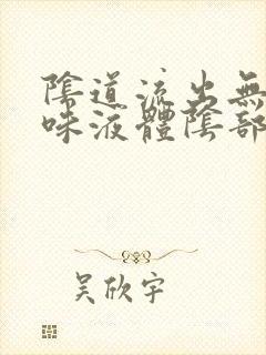 阴道流出无色无味液体阴部痒