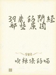 39岁的闭经有哪些原因