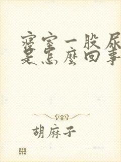 寝室一股尿骚味是怎么回事