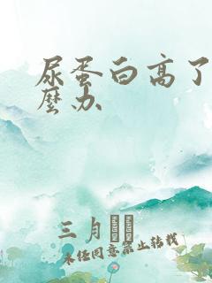 尿蛋白高了 怎么办