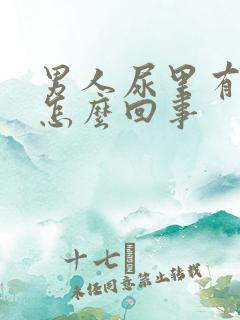 男人尿里有血是怎么回事