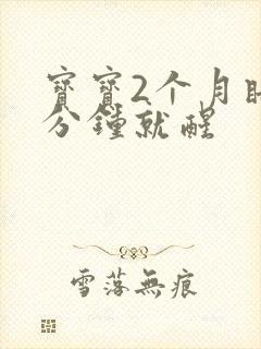 宝宝2个月睡五分钟就醒