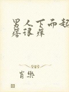 男人下面起小疙瘩很痒