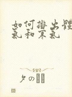 如何排出体内湿气和寒气