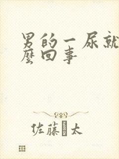 男的一尿就疼怎么回事