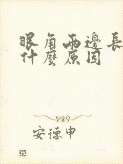 眼角两边长斑是什么原因