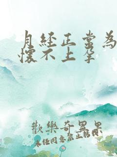 月经正常为什么怀不上孕