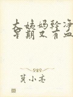 大姨妈干净一个星期又有血丝怎么回事