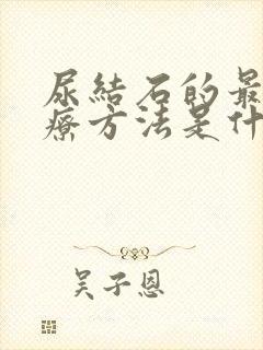 尿结石的最佳治疗方法是什么