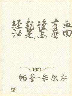 经期后有血丝分泌是怎么回事