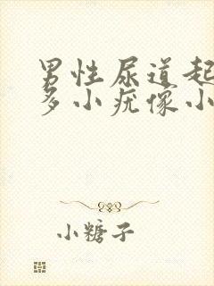 男性尿道起了好多小疣像小米粒