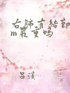 右肺有结节5mm严重吗