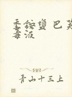 季铵盐 巴芙消毒液