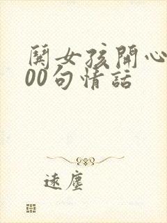 哄女孩开心的100句情话