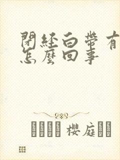 闭经白带有血丝怎么回事