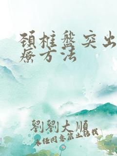 颈椎盘突出 治疗方法