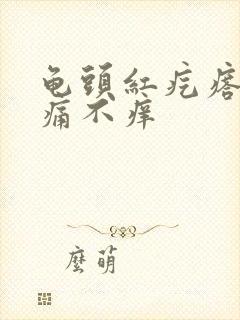 龟头红疙瘩 不痛不痒