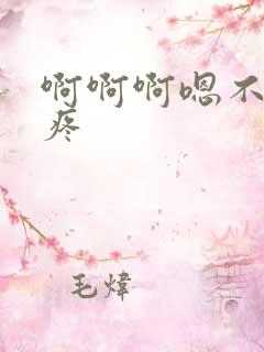 啊啊啊嗯不要好疼