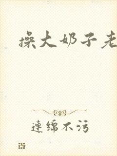 操大奶子老女人