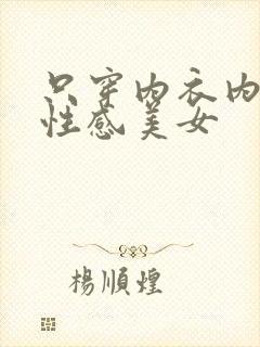 只穿内衣内裤的性感美女