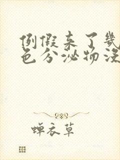 例假来了几天褐色分泌物没有血