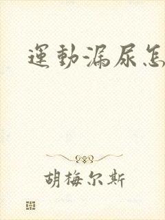 运动漏尿怎么治