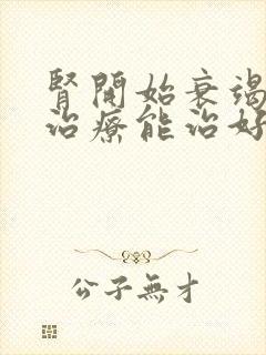 肾开始衰竭怎么治疗能治好