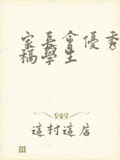 家长会优秀发言稿学生